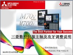 三菱M70系統伺服主軸及攻牙調整